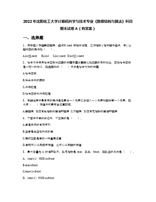 2022年沈阳化工大学计算机科学与技术专业《数据结构与算法》科目期末试卷A(有答案)