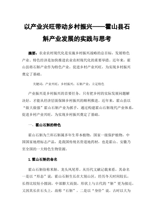 以产业兴旺带动乡村振兴——霍山县石斛产业发展的实践与思考