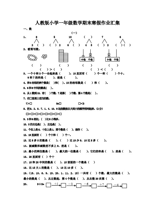 人教版小学一年级数学期末寒假作业汇集