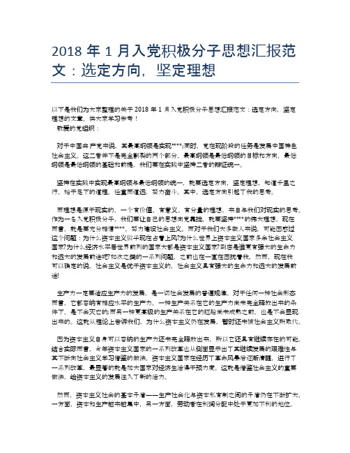 2018年1月入党积极分子思想汇报范文:选定方向,坚定理想