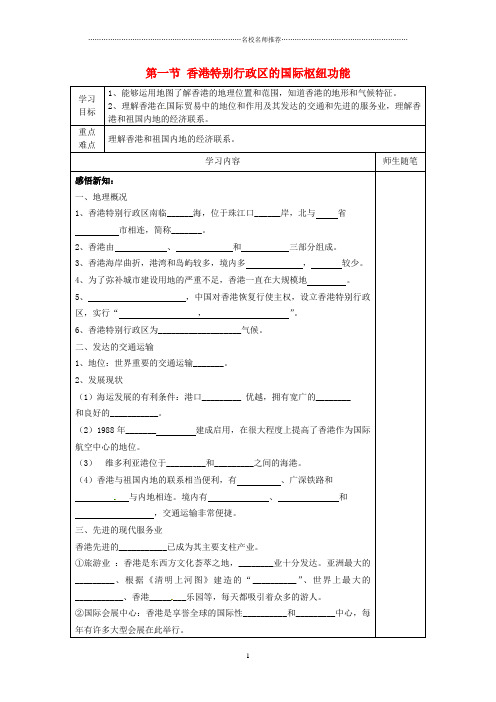 初中八年级地理下册《7.1 香港特别行政区的国际枢纽功能》名师制作优质学案(新版)湘教版