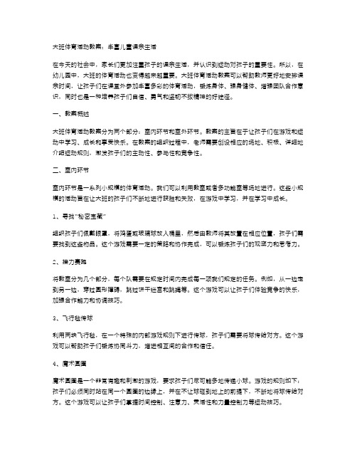 大班体育活动教案：丰富儿童课余生活