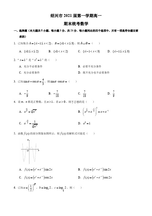 浙江省绍兴市2020-2021学年高一上学期期末数学试题及答案