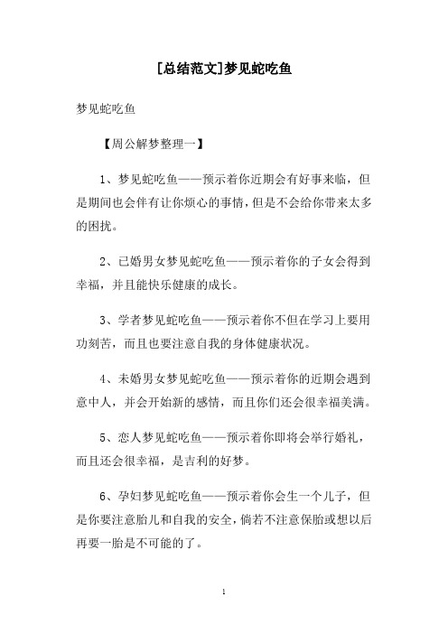 [总结范文]梦见蛇吃鱼