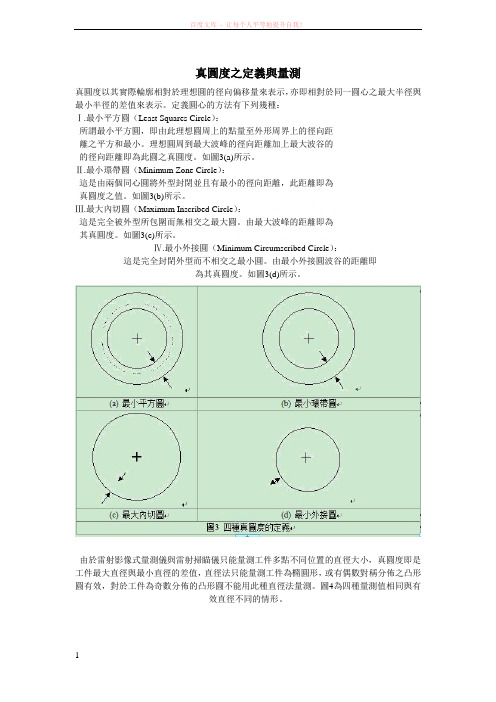 真圆度之定义与量测 (1)