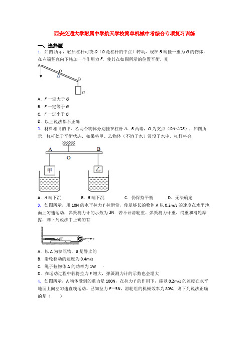 西安交通大学附属中学航天学校简单机械中考综合专项复习训练