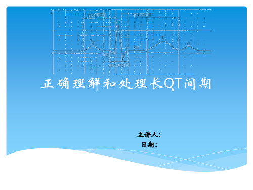 12导联心电图QTc延长处理办法