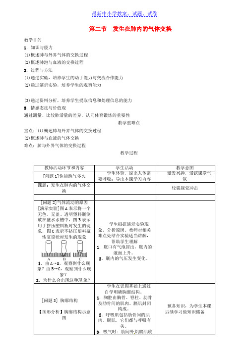 七年级生物下册4.3.2发生在肺内的气体交换导学案新版新人教版