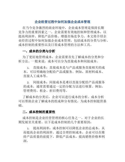 企业经营过程中如何加强企业成本管理