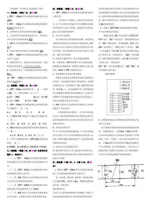 铁路区间信号自动控制》(B卷修改