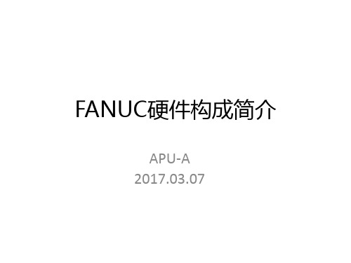 FANUC硬件构成简介