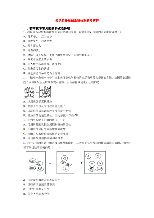 常见的酸和碱易错检测题及解析