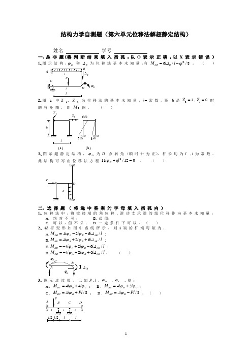 同济大学结构力学自测题(第六单元位移法解超静定结构)附答案