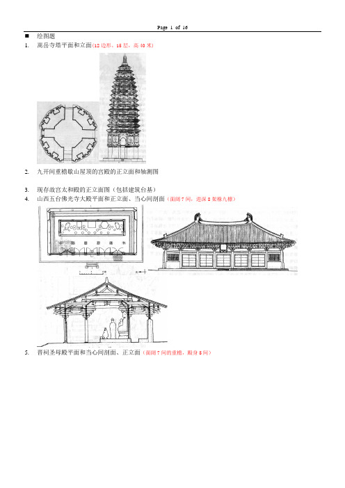 中国建筑史题库答案