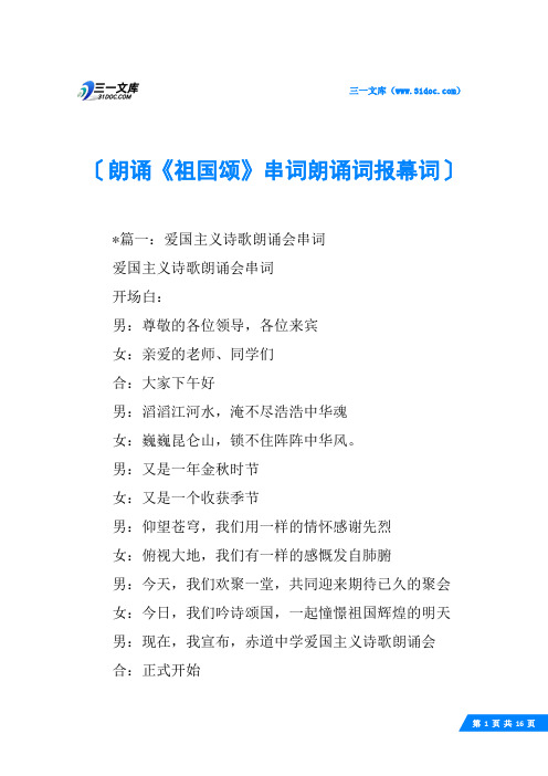 朗诵《祖国颂》串词朗诵词报幕词