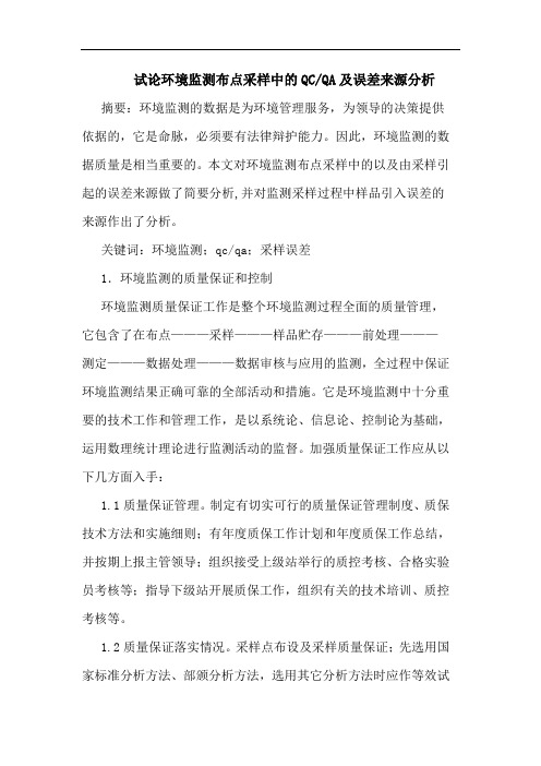 环境监测布点采样中QC-QA及误差来源分析