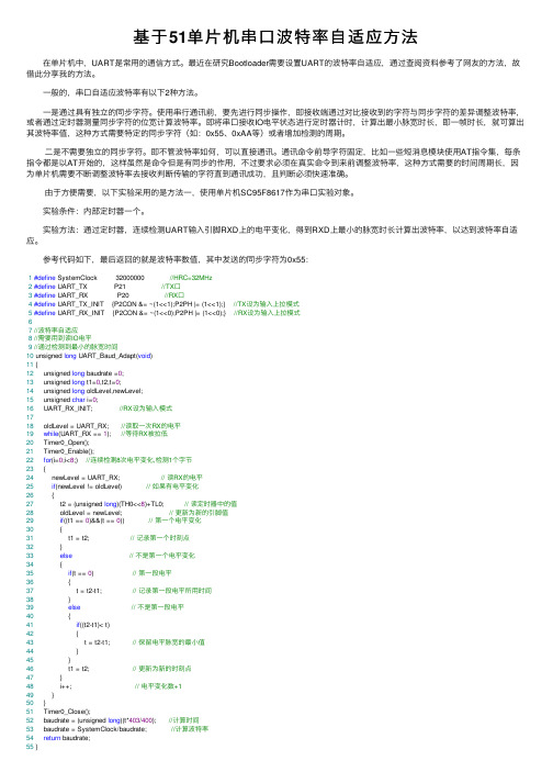 基于51单片机串口波特率自适应方法