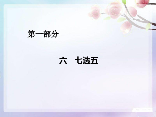 2016高考英语二轮复习课件_七选五