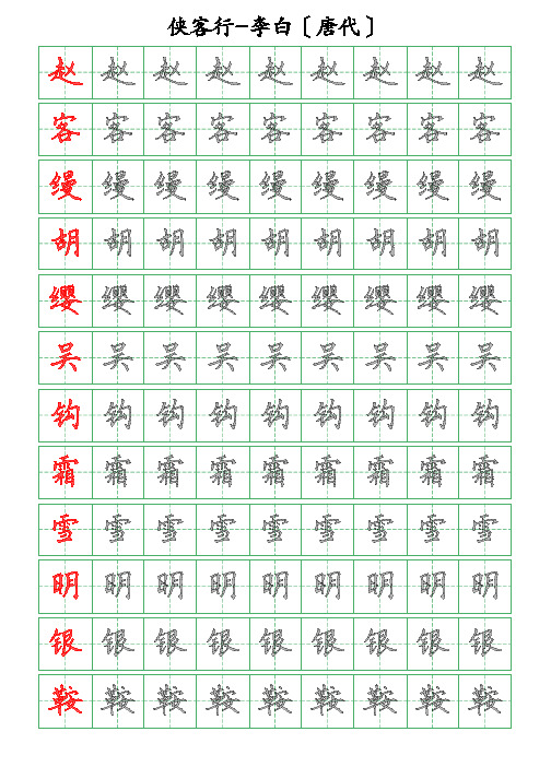 古诗词描字帖-侠客行-李白-硬笔钢笔楷书描字帖