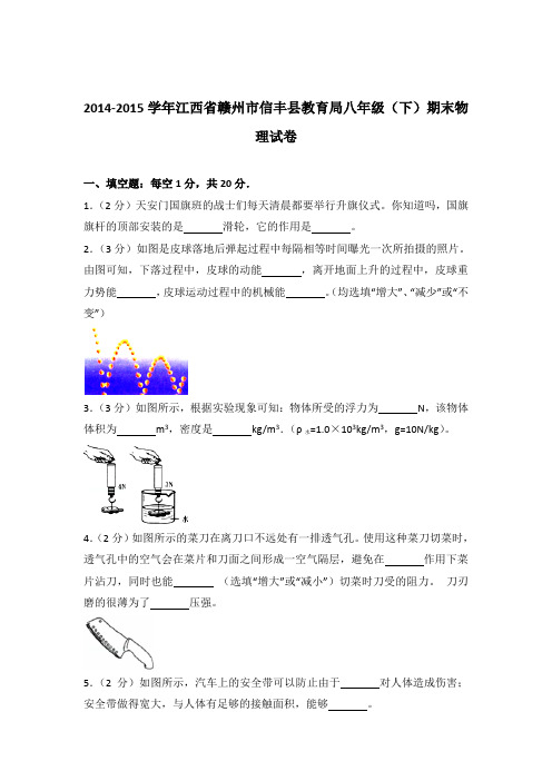 2015年江西省赣州市信丰县教育局八年级(下)期末物理试卷及参考答案