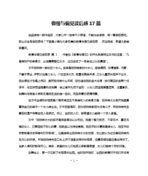 傲慢与偏见读后感17篇