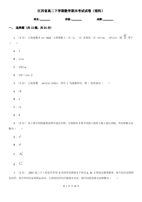 江西省高二下学期数学期末考试试卷(理科)