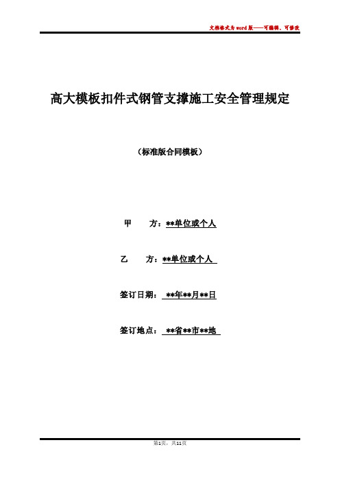 高大模板扣件式钢管支撑施工安全管理规定(标准版)