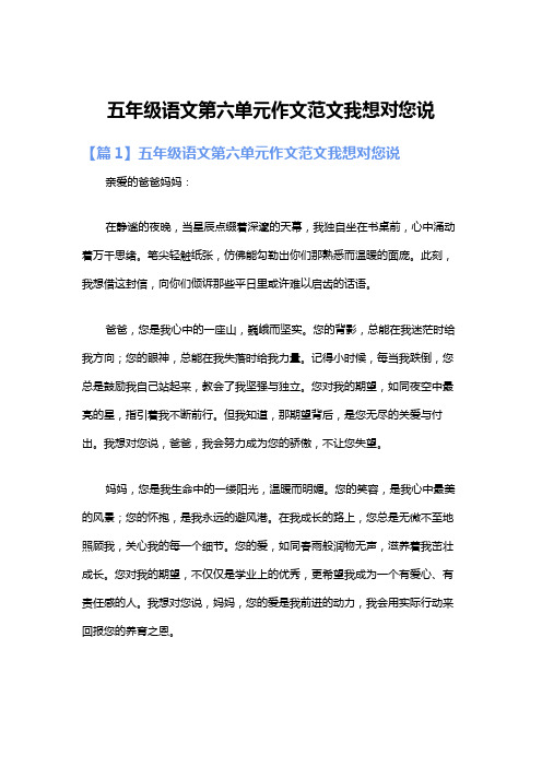 五年级语文第六单元作文范文我想对您说