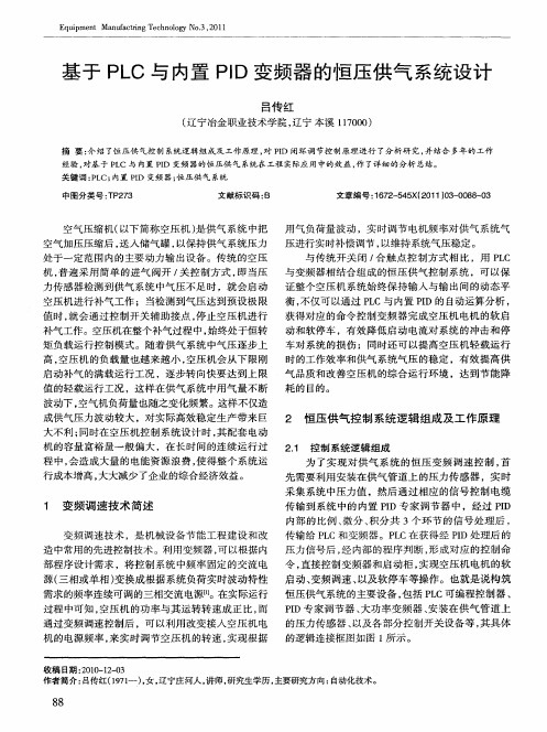 基于PLC与内置PID变频器的恒压供气系统设计