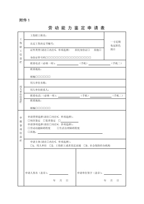 劳动能力鉴定申请表