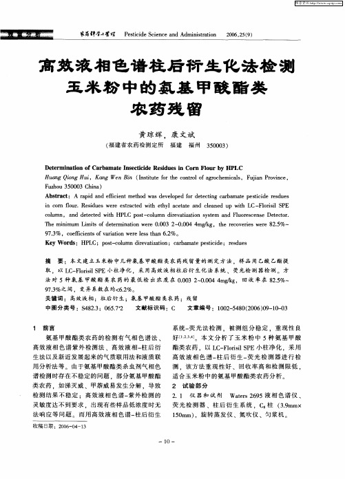 高效液相色谱柱后衍生化法检测玉米粉中的氨基甲酸酯类农药残留