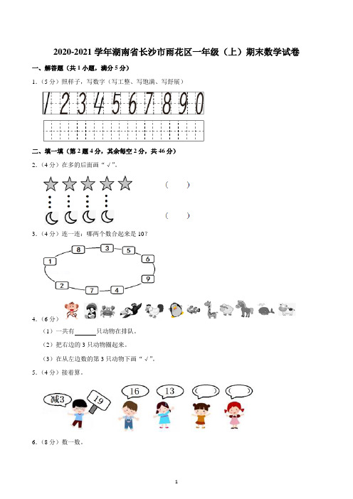 2020-2021学年湖南省长沙市雨花区一年级(上)期末数学试卷