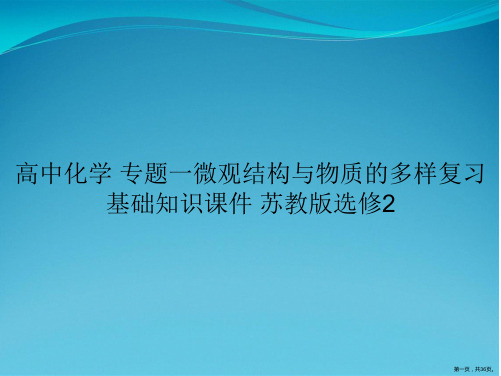 高中化学 专题一微观结构与物质的多样复习基础知识课件 苏教版选修2