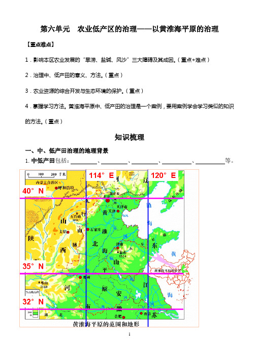 第六单元-农业低产区的治理——以黄淮海平原为例