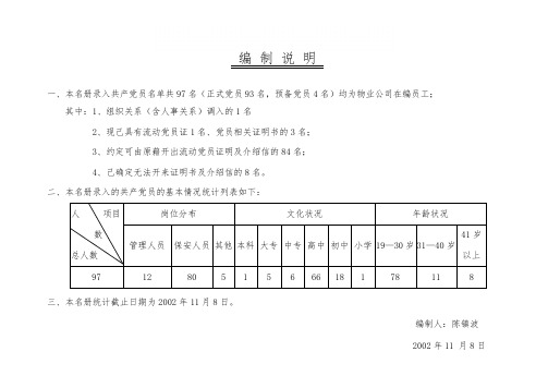 中国共产党党员编制说明