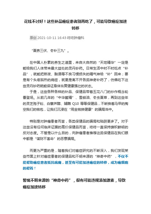 ?花钱不讨好！这些补品癌症患者别再吃了，可能导致癌症加速转移