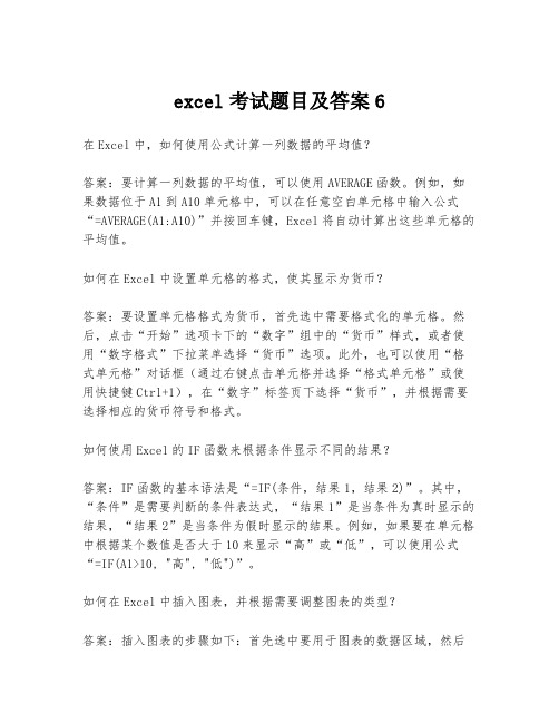 excel考试题目及答案6