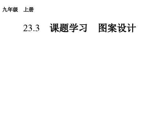 人教版九年级数学上23.3课题学习-图案设计(共27张PPT)