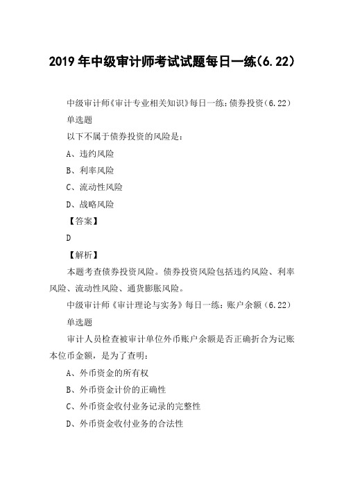 2019年中级审计师考试试题每日一练(6.22)