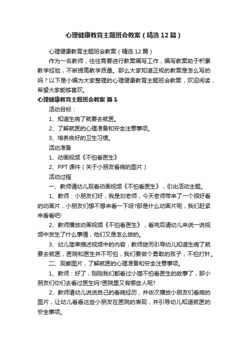 心理健康教育主题班会教案（精选12篇）