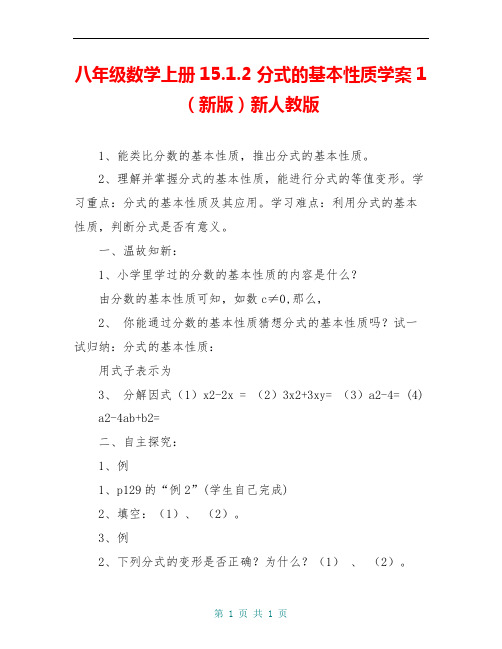 八年级数学上册15.1.2 分式的基本性质学案1(新版)新人教版