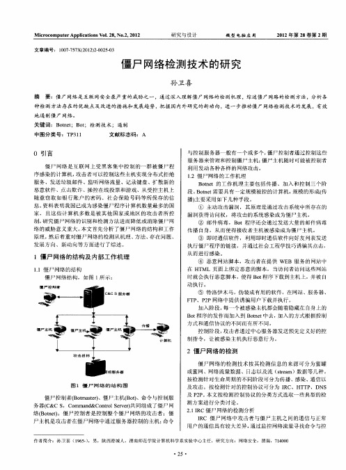 僵尸网络检测技术的研究