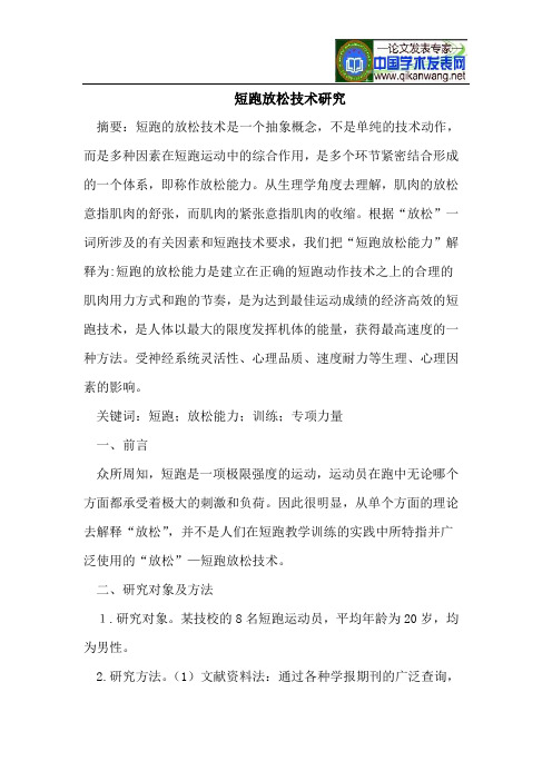 短跑放松技术研究