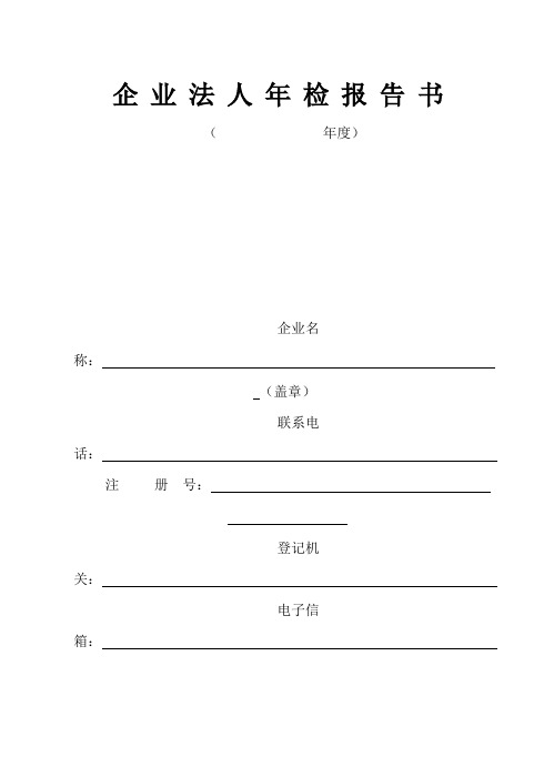 企业法人年检报告书