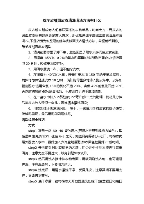 绵羊皮绒面皮衣清洗清洁方法有什么