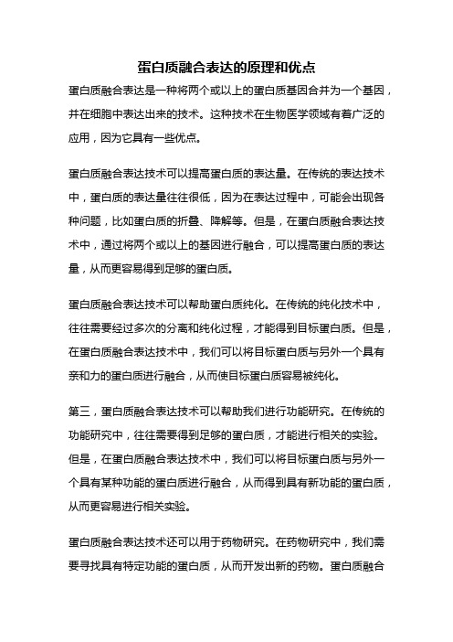 蛋白质融合表达的原理和优点