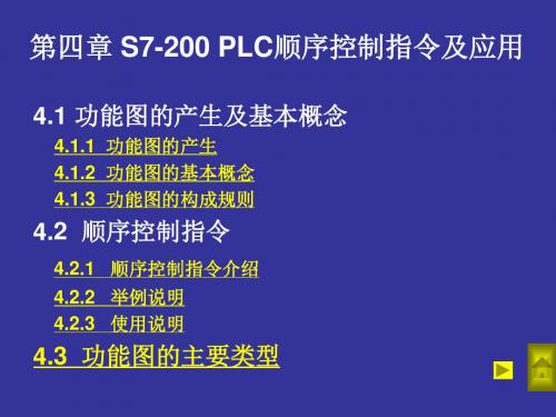 第四章_PLC的顺序控制指令及应用