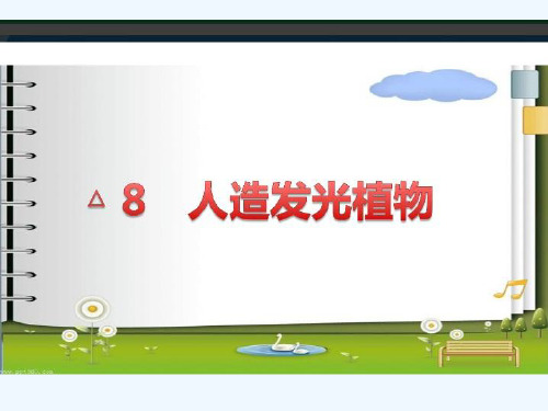 8 人造发光植物