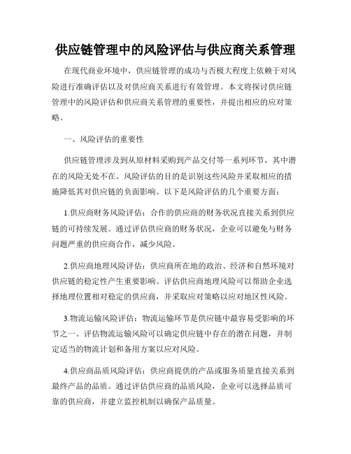 供应链管理中的风险评估与供应商关系管理