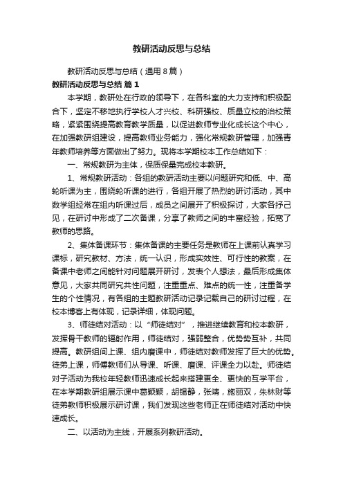 教研活动反思与总结（通用8篇）